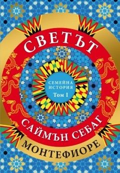 Светът - Семейна история - Том 1 - Саймън Себаг Монтефиоре - 9786192433727 - Прозорец - Онлайн книжарница Ciela | ciela.com