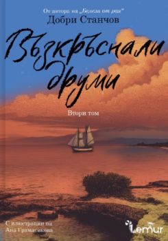Възкръснали друми - том 1 - Добри Станчов - Lemur - 9786197581812 - Онлайн книжарница Ciela | ciela.com