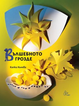 Вълшебното грозде - Капка Кънева - 9786197722536 - Лист - Онлайн книжарница Ciela | ciela.com