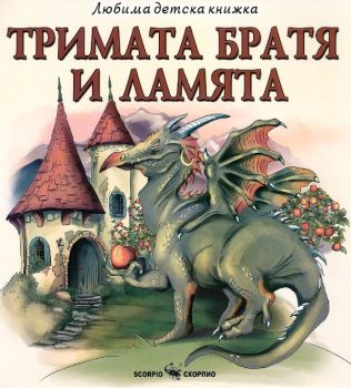 Тримата братя и ламята - Скорпио - 9786192602628 - Онлайн книжарница Ciela | ciela.com