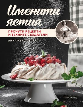 Именити ястия - Анна Кършовска - 9786192433758 - Прозорец - Онлайн книжарница Ciela | ciela.com