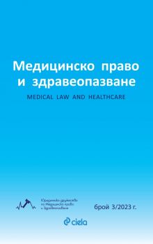 Списание Медицинско право и здравеопазване бр. 3/2023 - предстоящо