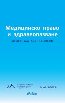 Списание Медицинско право и здравеопазване бр. 3/2023 - 2748-7070-3-2023 - Цветан П. Ценков, Мартин Арсов, Христо Христов - Онлайн книжарница Ciela | ciela.com