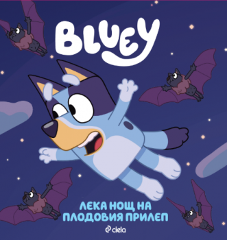 Блуи - Лека нощ на плодовия прилеп - 9789542852896 - Сиела - Онлайн книжарница Ciela | ciela.com