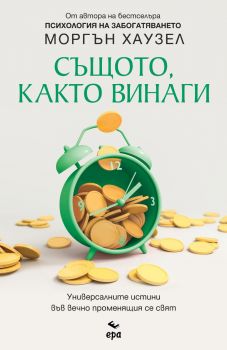 Същото, както винаги - Универсалните истини във вечно променящия се свят - Моргън Хаузел - 9789543897575 - Ера - Онлайн книжарница Ciela | ciela.com