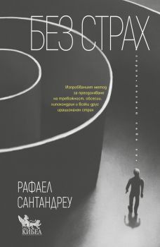 Без страх - Рафаел Сантандреу - 9786192710842 - Кибеа - Онлайн книжарница Ciela | ciela.com