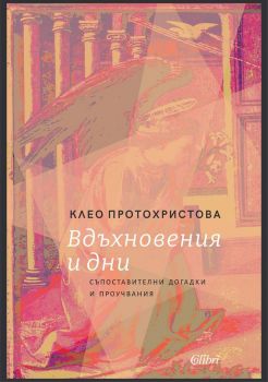 Вдъхновения и дни - Клео Протохристова - 9786190217411 - Колибри - Онлайн книжарница Ciela | ciela.com