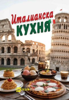 Италианска кухня - 9786192231477 - Хомо футурус - Онлайн книжарница Ciela | ciela.com