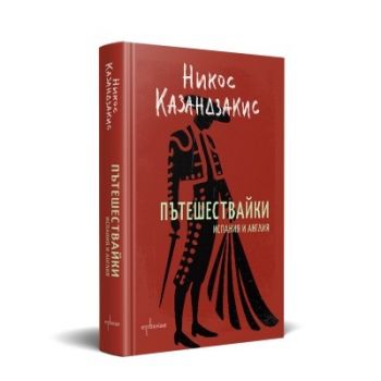 Пътешествайки - Испания и Англия - Никос Казандзакис - 9786191647453 - Ентусиаст - Онлайн книжарница Ciela | ciela.com