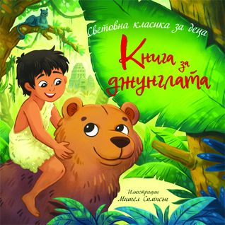 Книга за джунглата - Ръдиард Киплинг - Световна класика за деца - 9786197723588 - Престиж Буукс - Онлайн книжарница Ciela | ciela.com