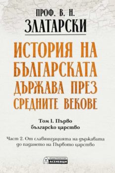 История на българската държава през средните векове - том 1 - част 2 - Васил Златарски - 9786192660901 - Асеневци - Онлайн книжарница Ciela | ciela.com