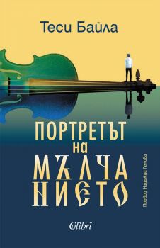 Портретът на мълчанието - Теси Байла - 9786190217794 - Колибри - Онлайн книжарница Ciela | ciela.com