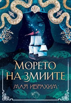 Морето на змиите - Мая Ибрахим - Лютиче - Онлайн книжарница Ciela | ciela.com