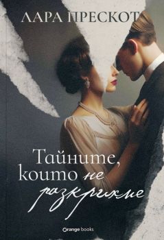 Тайните, които не разкрихме - Лара Прескот - Orange books - онлайн книжарница Сиела - Ciela.com