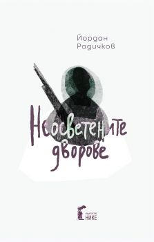 Неосветените дворове - Йордан Радичков - 9786197626568 - онлайн книжарница Сиела | Ciela.com