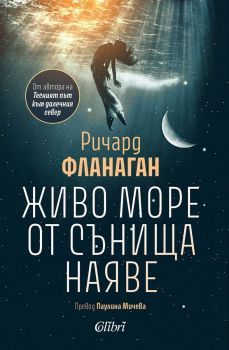 Живо море от сънища наяве - Ричард Фланаган - Колибри - 9786190217855 - Онлайн книжарница Ciela | ciela.com