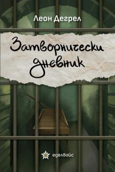 Затворнически дневник - Леон Дегрел - Еделвайс - Онлайн книжарница Ciela | ciela.com