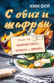 С обич и шафран - Ким Фей - 9786192432881 - Прозорец - Онлайн книжарница Ciela | ciela.com