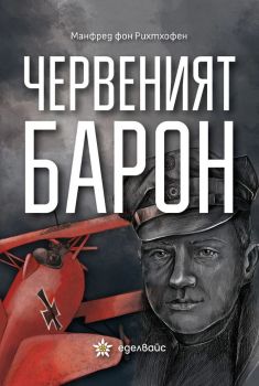 Червеният барон - Манфред фон Рихтхофен - Еделвайс - Онлайн книжарница Ciela | ciela.com