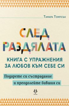 След раздялата - Тамара Томпсън - 9786199303177 - AVA Books - Онлайн книжарница Ciela | ciela.com