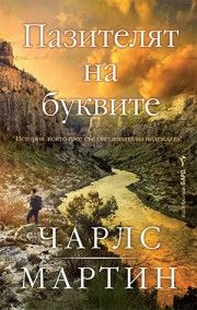 Пазителят на буквите - Чарлс Мартин - Бард - 9786190303893 - Онлайн книжарница Ciela | ciela.com 
