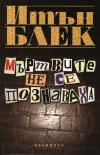 Мъртвите не се познаваха - Итън Блек - 9547690299 - Обсидиан - Онлайн книжарница Ciela | ciela.com