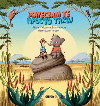 Харесвам те просто така - Неле - Мармот - 9786197241983 - Онлайн книжарница Ciela | ciela.com