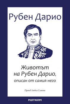 Животът на Рубен Дарио - Рубен Дарио - 9786197423525 - Матком - Онлайн книжарница Ciela | ciela.com