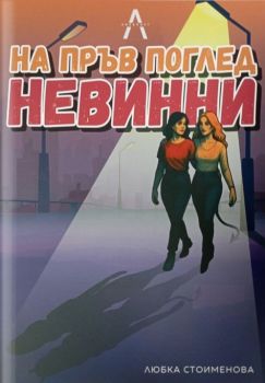 На пръв поглед невинни - Любка Стоименова - 9786199293836 - Онлайн книжарница Ciela | ciela.com