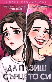 На пръв поглед невинни - Любка Стоименова - 9786199293836 - Онлайн книжарница Ciela | ciela.com