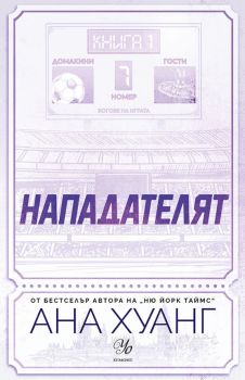 Нападателят - Ана Хуанг - 9789542735717 - Егмонт - Онлайн книжарница Ciela | ciela.com