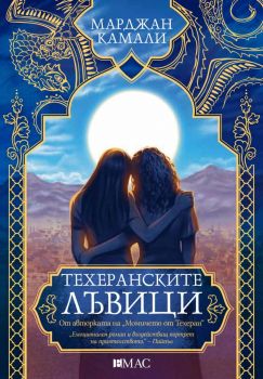 Техеранските лъвици - Марджан Камали - 9789543576968 - Емас - Онлайн книжарница Ciela | ciela.com