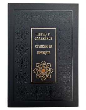 Степени на правдата - Луксозно издание - Божествен дух