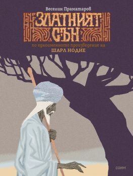 Златният сън - Веселин Праматаров  - СОНМ - 9786197500660 - Онлайн книжарница Ciela | ciela.com