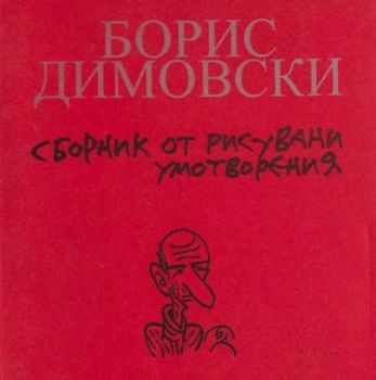 Време да плачеш, време да се смееш - Сборник от рисувани умотворения