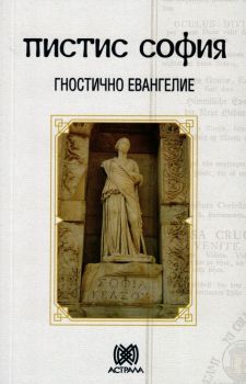 Гностично евангелие - Пистис София - Астрала - 9789545621420 - Онлайн книжарница Ciela | ciela.com