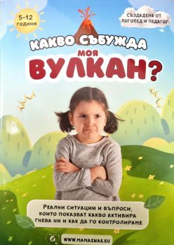 Какво събужда моя вулкан - Йорданка Цветанова - Мама знае - 9786199370018 - Онлайн книжарница Ciela | ciela.com