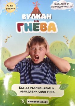 Вулкан на гнева - Йорданка Цветанова - 9786199254592 - Мама знае - Онлайн книжарница Ciela | ciela.com