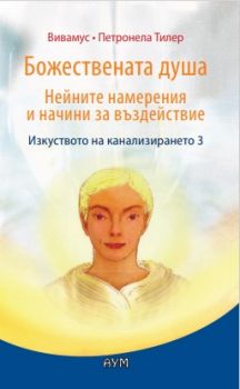 Божествената душа - Вивамус, Петронела Тилер - 9786199011454 - Онлайн книжарница Сиела | Ciela.com