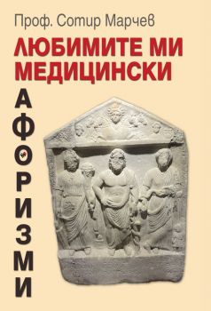 Любимите ми медицински афоризми - Сотир Марчев - Труд - Онлайн книжарница Ciela | ciela.com