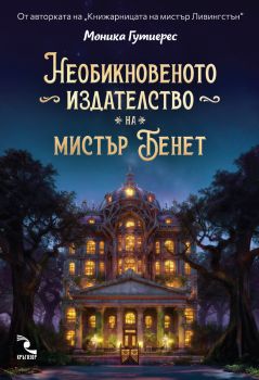 Необикновеното издателство на мистър Бенет - Моника Гутиерес - Кръгозор - Онлайн книжарница Ciela | ciela.com