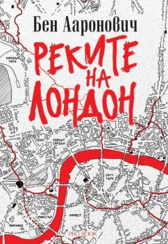 Реките на Лондон - Бен Ааронович - Pro Book - 9786192900052 - Онлайн книжарница Ciela | ciela.com