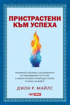 Пристрастени към успеха - Джон Р. Майлс - Skyprint - 9789543902132 - Онлайн книжарница Ciela | ciela.com