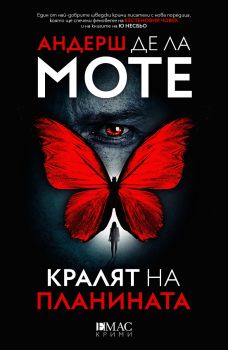 Е-книга Кралят на планината - Андерш де ла Моте - Емас - 9789543576210 - Онлайн книжарница Ciela | ciela.com