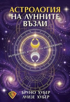 Астрология на лунните възли