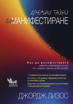 Древни тайни за манифестиране - Джордж Лизос - Кибеа - 9786192711009 - Онлайн книжарница Ciela | ciela.com