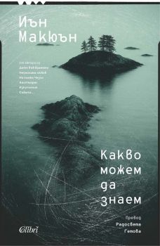 Какво можем да знаем - Иън Макюън - Колибри - 9786190218104 - Онлайн книжарница Ciela | ciela.com