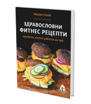 Здравословни фитнес рецепти - Мария Осева - 9786197342918 - Вдъхновения - Онлайн книжарница Ciela | Ciela.com