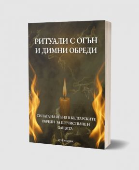 Ритуали с огън и димни обреди - Кунка Ганева - Фарос  - 9786199363706 - Онлайн книжарница Ciela | ciela.com