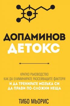 Допаминов детокс - Тибо Мьорис - Анхира - 9786197764284 - Онлайн книжарница Ciela  ciela.com